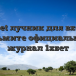 1xBet лучник для входа возьмите официальный журнал 1хбет