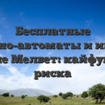 Бесплатные казино-автоматы и игры в стиле Мелбет: кайфуй без риска