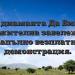 Два диаманта Да Винчи. Уважителна забележка: Напълно безплатна демонстрация.