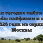 Как сегодня зайти на Vavada: лайфхаки и обзор 2026 года из сердца Москвы
