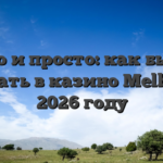 Легко и просто: как быстро депать в казино Melbet в 2026 году