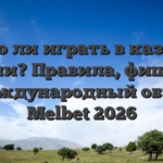 Легко ли играть в казино в России? Правила, фишки и международный обзор Melbet 2026