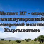 Мелбет КГ – обзор международной букмекерской компании в Кыргызстане