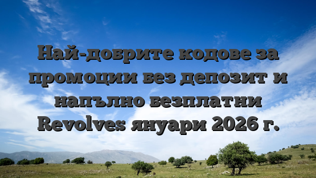 Най-добрите кодове за промоции без депозит и напълно безплатни Revolves януари 2026 г.