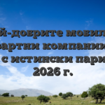 Най-добрите мобилни хазартни компании за игри с истински пари през 2026 г.