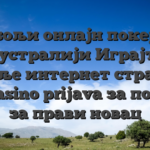 Најбољи онлајн покери у Аустралији Играјте најбоље интернет странице ice casino prijava за покере за прави новац