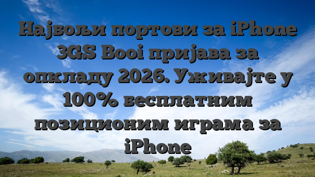 Најбољи портови за iPhone 3GS Booi пријава за опкладу 2026. Уживајте у 100% бесплатним позиционим играма за iPhone