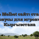 Обзор Melbet сайт: ставки и бонусы для игроков Кыргызстана