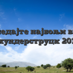 Погледајте најбољи видео Тхундерструцк 2012