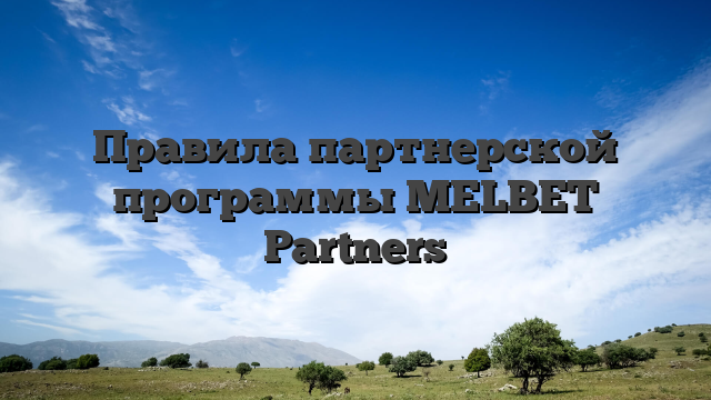 Правила партнерской программы MELBET Partners