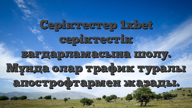 Серіктестер 1xbet серіктестік бағдарламасына шолу. Мұнда олар трафик туралы апострофтармен жазады.