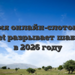 Феерия онлайн-слотов: как Melbet разрывает шаблоны в 2026 году