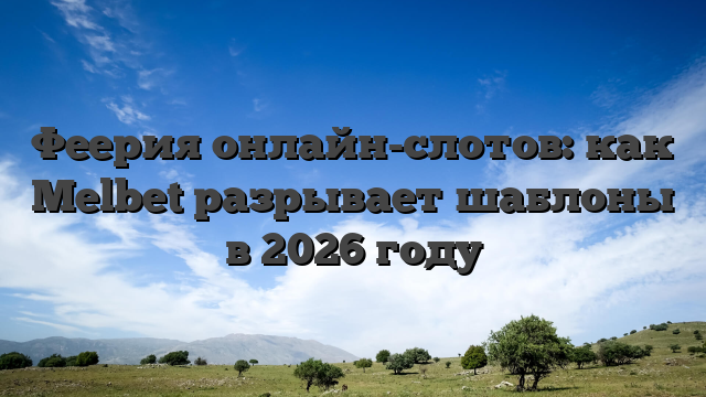 Феерия онлайн-слотов: как Melbet разрывает шаблоны в 2026 году