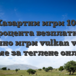 Хазартни игри 100 процента безплатни казино игри vulkan vegas време за теглене онлайн