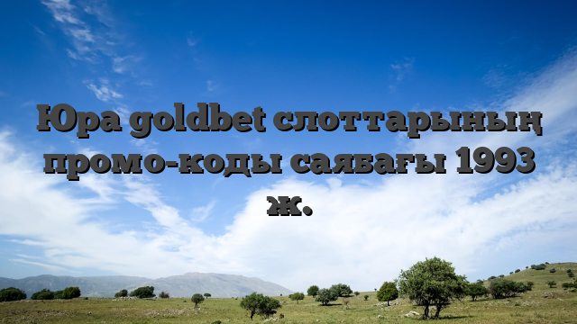 Юра goldbet слоттарының промо-коды саябағы 1993 ж.