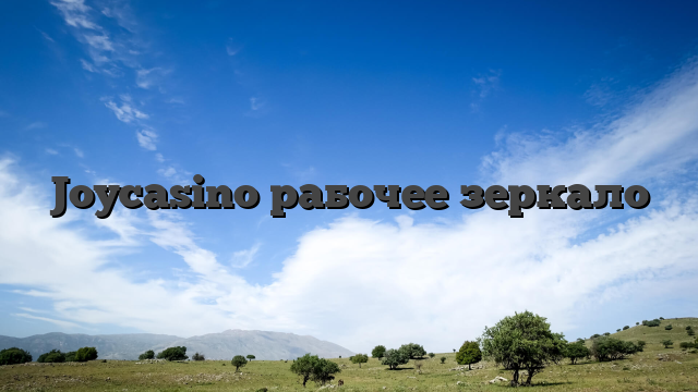 Joycasino рабочее зеркало