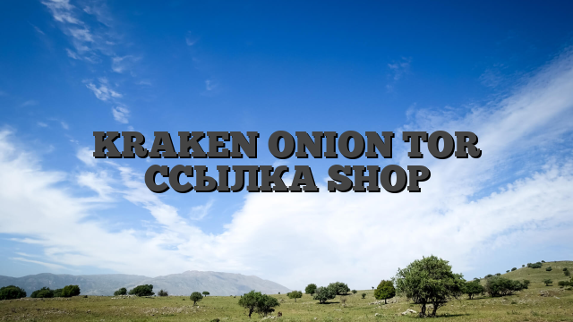 KRAKEN ONION TOR ССЫЛКА SHOP