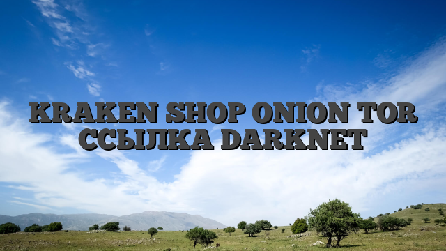 KRAKEN SHOP ONION TOR ССЫЛКА DARKNET