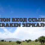 ONION ВХОД ССЫЛКА KRAKEN ЗЕРКАЛО