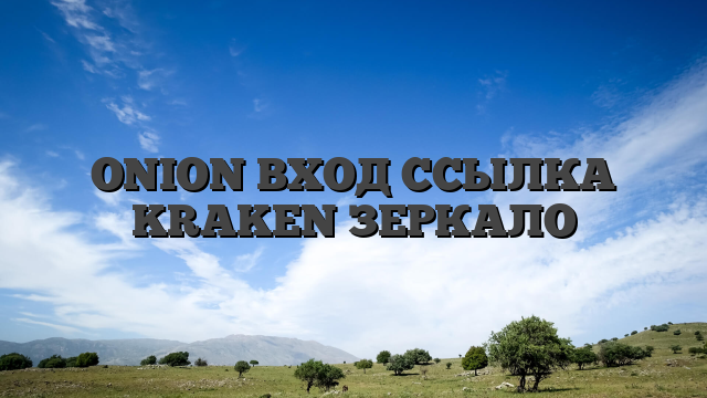 ONION ВХОД ССЫЛКА KRAKEN ЗЕРКАЛО