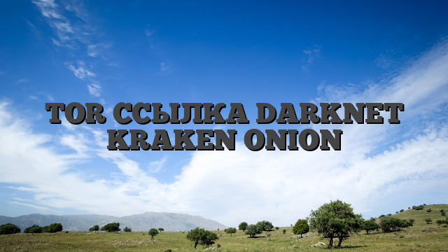 TOR ССЫЛКА DARKNET KRAKEN ONION