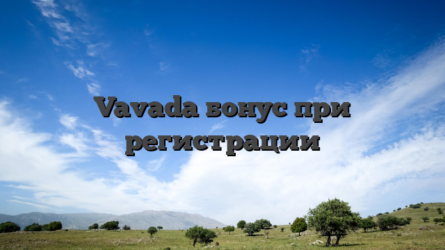 Vavada бонус при регистрации