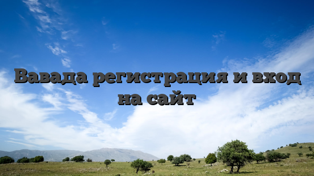 Вавада регистрация и вход на сайт