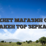 ДАРКНЕТ МАГАЗИН САЙТ КРАКЕН ТОР ЗЕРКАЛО
