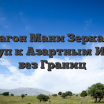 Драгон Мани Зеркало: Доступ к Азартным Играм без Границ
