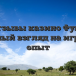 Отзывы казино Фугу: честный взгляд на игровой опыт