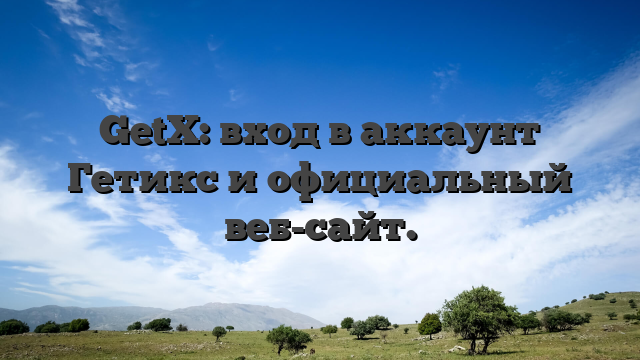 GetX: вход в аккаунт Гетикс и официальный веб-сайт.