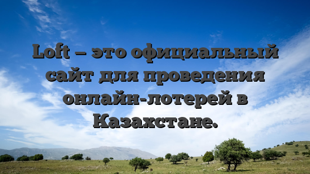 Loft — это официальный сайт для проведения онлайн-лотерей в Казахстане.