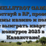 MELLSTROY GAME: Участвуй в RP, проводи стримы казино и получи шанс выиграть квартиру в конкурсе 2025 в Казахстане!