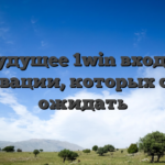 Будущее 1win входа: Инновации, которых стоит ожидать