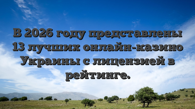 В 2026 году представлены 13 лучших онлайн-казино Украины с лицензией в рейтинге.