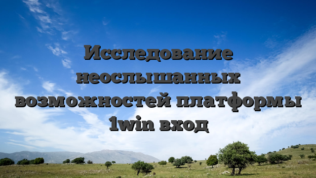 Исследование неослышанных возможностей платформы 1win вход