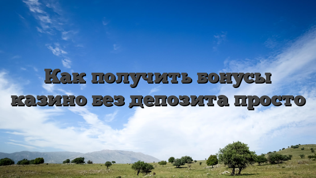 Как получить бонусы казино без депозита просто