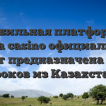 Мобильная платформа starda casino официальный сайт предназначена для игроков из Казахстана.