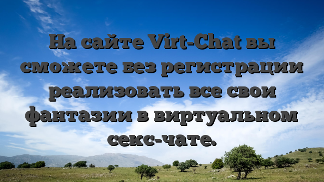 На сайте Virt-Chat вы сможете без регистрации реализовать все свои фантазии в виртуальном секс-чате.