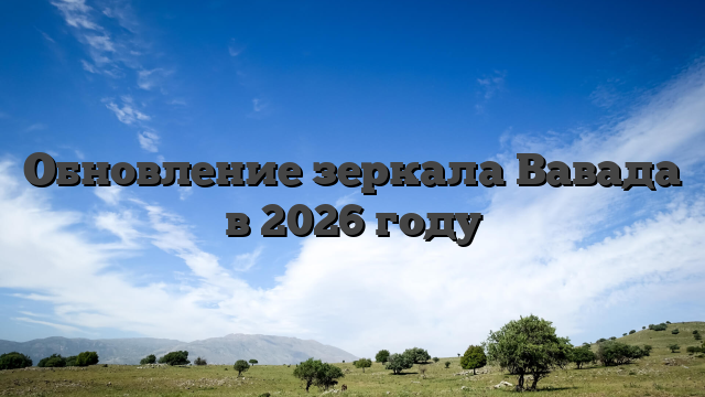 Обновление зеркала Вавада в 2026 году