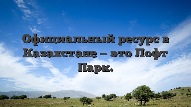 Официальный ресурс в Казахстане — это Лофт Парк.