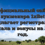 Официальный сайт букмекера 1xBet предлагает регистрацию, зеркала и бонусы на 2025 год.