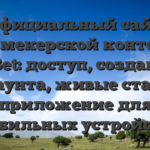 Официальный сайт букмекерской конторы 1xBet: доступ, создание аккаунта, живые ставки, приложение для мобильных устройств.