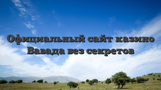 Официальный сайт казино Вавада без секретов