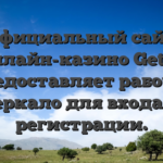 Официальный сайт онлайн-казино Get X предоставляет рабочее зеркало для входа и регистрации.