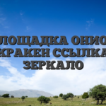 ПЛОЩАДКА ОНИОН КРАКЕН ССЫЛКА ЗЕРКАЛО