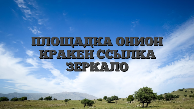 ПЛОЩАДКА ОНИОН КРАКЕН ССЫЛКА ЗЕРКАЛО
