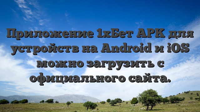 Приложение 1хБет APK для устройств на Android и iOS можно загрузить с официального сайта.