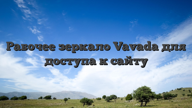 Рабочее зеркало Vavada для доступа к сайту