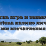Спортна игра и забавление в Sportuna казино личните ми впечатления